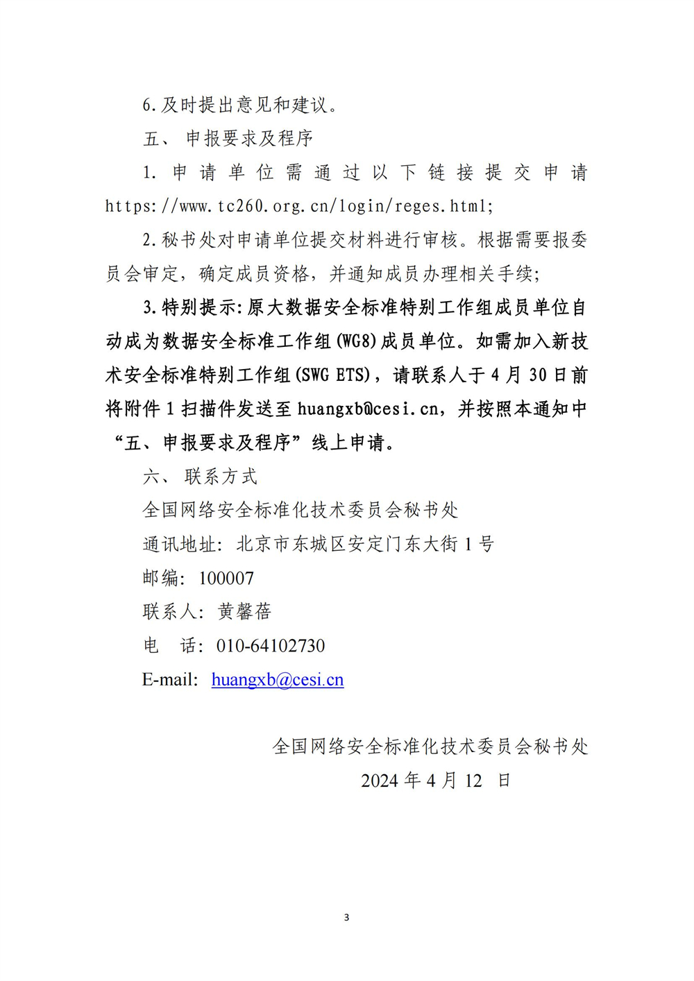 关于征集全國(guó)网络安全标准化技术委员会数据安全标准工作组、新(xīn)技术安全标准特别工作组成员单位的通知-4.12_02(1).jpg