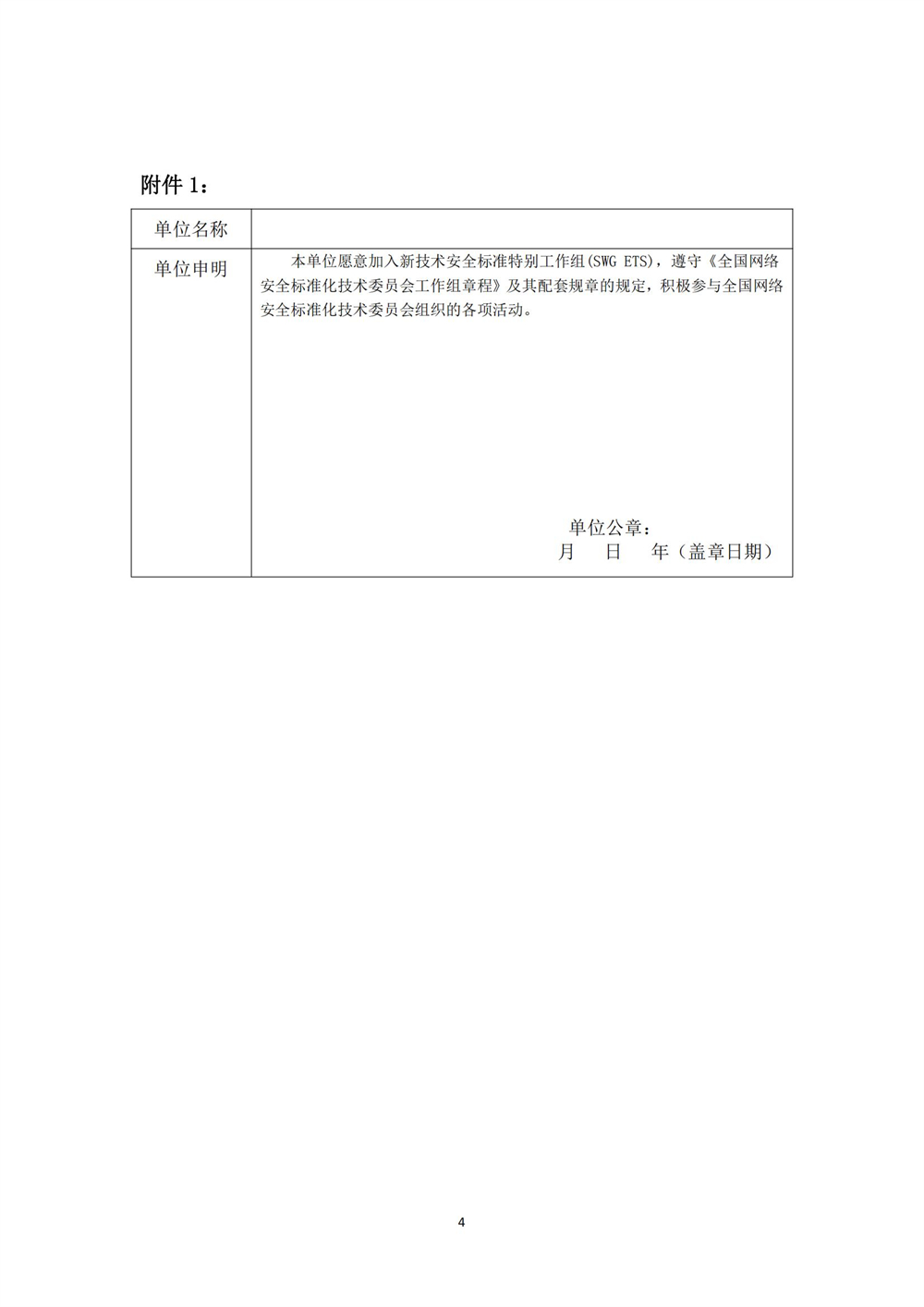 关于征集全國(guó)网络安全标准化技术委员会数据安全标准工作组、新(xīn)技术安全标准特别工作组成员单位的通知-4.12_03(1).jpg
