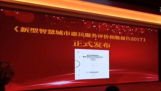 《新(xīn)型智慧城市惠民(mín)服務(wù)评价指数报告2017》正式发布      
